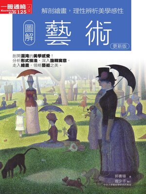 cover image of 圖解藝術更新版